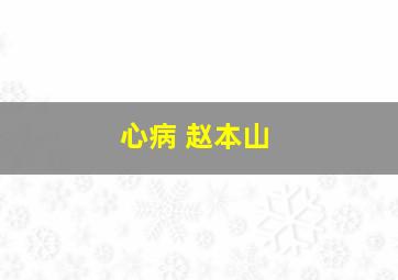 心病 赵本山